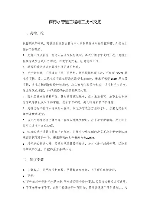 雨污水管道工程施工技术交底