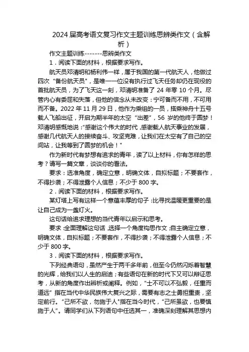 2024届高考语文复习作文主题训练思辨类作文(含解析)