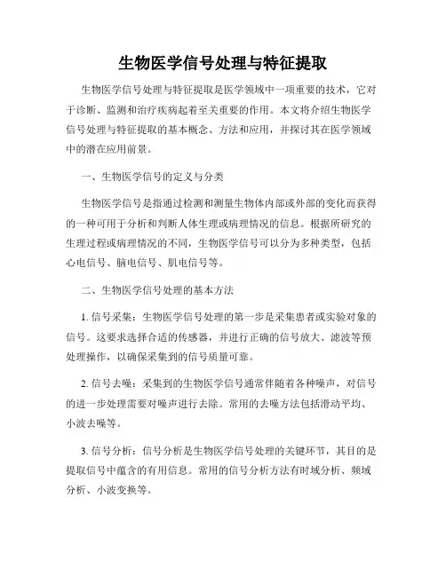 生物医学信号处理与特征提取