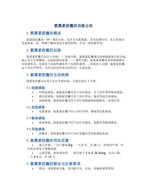 氯霉素胶囊的功能主治