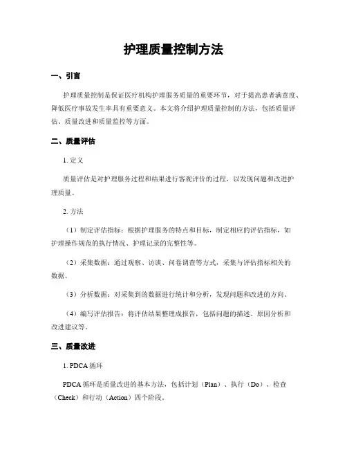 护理质量控制方法