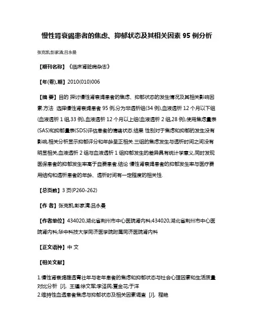 慢性肾衰竭患者的焦虑、抑郁状态及其相关因素95例分析
