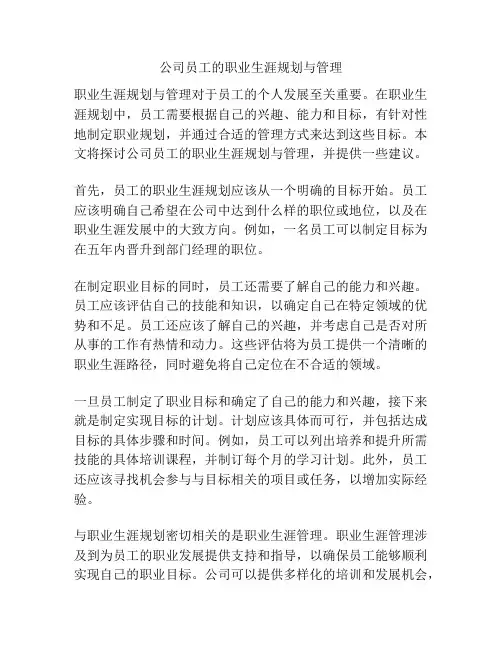 公司员工的职业生涯规划与管理