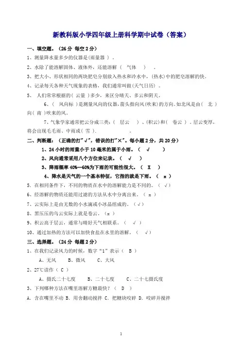 【最新】新教科版小学四年级上册科学期中试卷.(含答案).doc