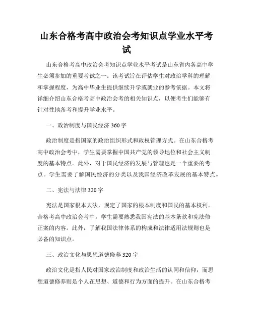 山东合格考高中政治会考知识点学业水平考试