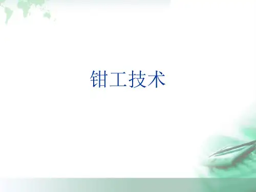 钳工入门知识