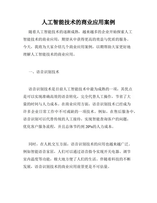 人工智能技术的商业应用案例