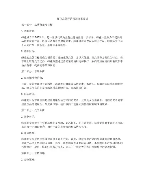 蜂花品牌营销策划方案分析