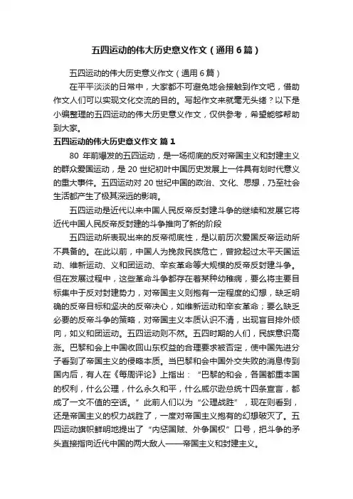 五四运动的伟大历史意义作文（通用6篇）