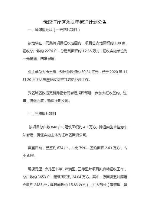 武汉江岸区永庆里拆迁计划公告