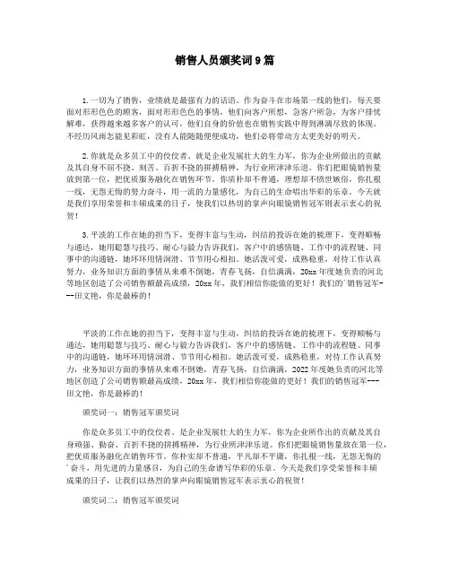 销售人员颁奖词9篇