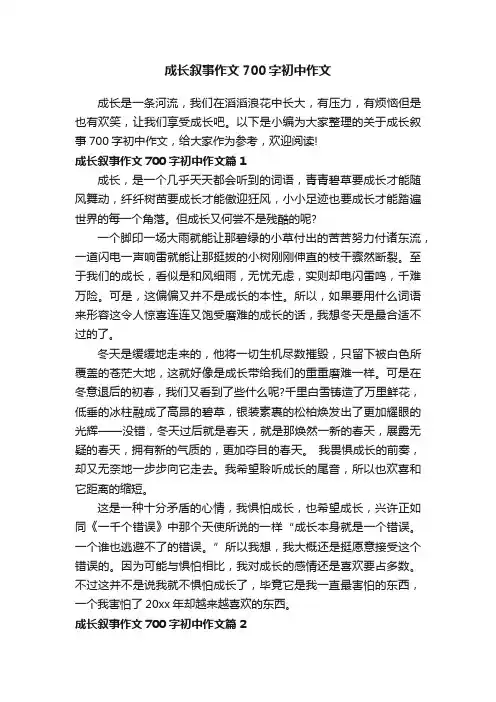 成长叙事作文700字初中作文
