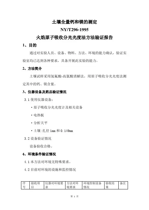 土壤全钙和全镁的测定方法验证报告