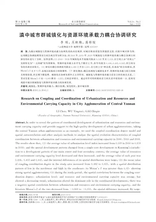 滇中城市群城镇化与资源环境承载力耦合协调研究