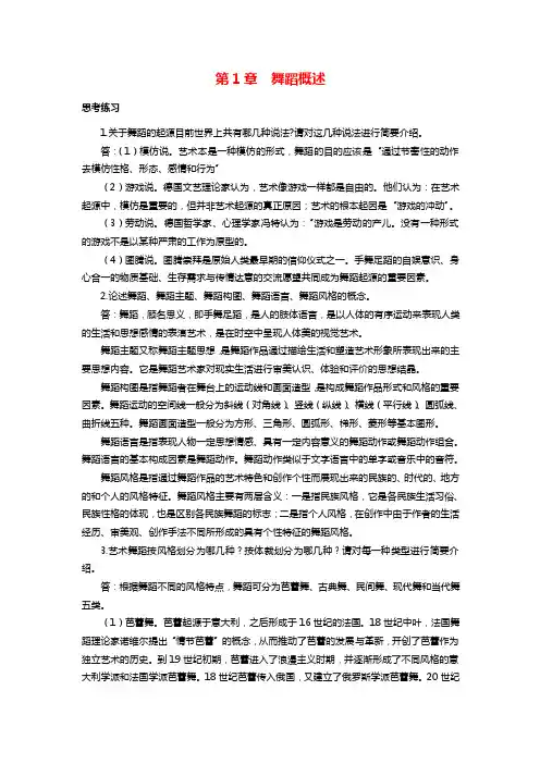 《舞蹈》课后习题答案（大学期末复习资料）