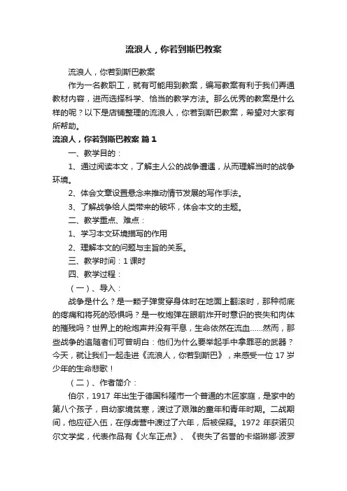 流浪人，你若到斯巴教案