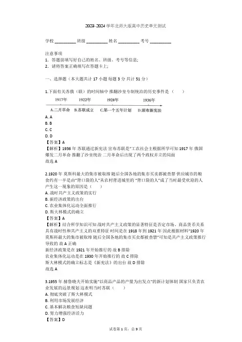 2023-2024学年高中历史北师大版必修2第七单元 苏联的社会主义建设单元测试(含答案解析)