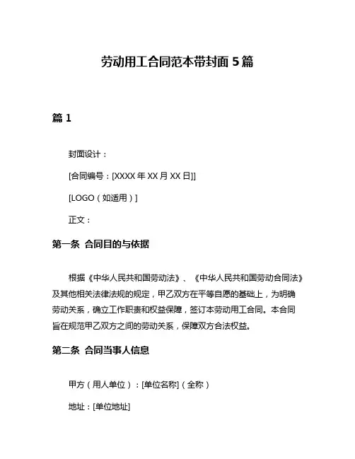 劳动用工合同范本带封面5篇