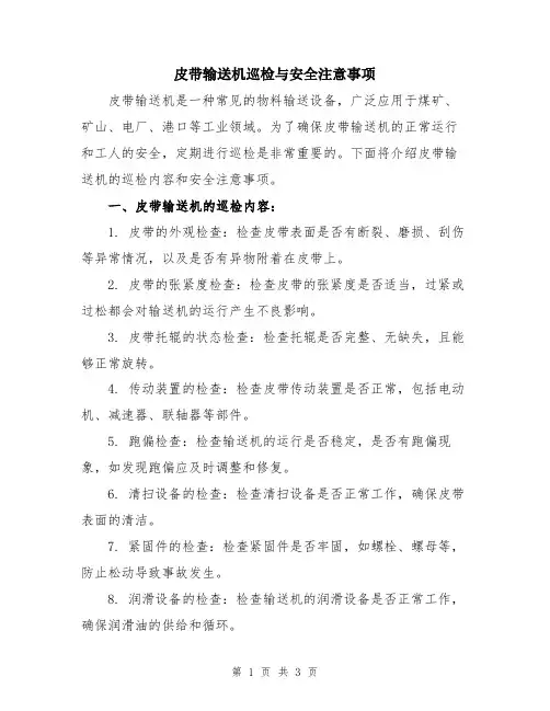皮带输送机巡检与安全注意事项