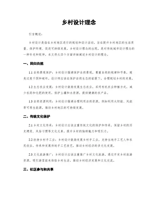 乡村设计理念