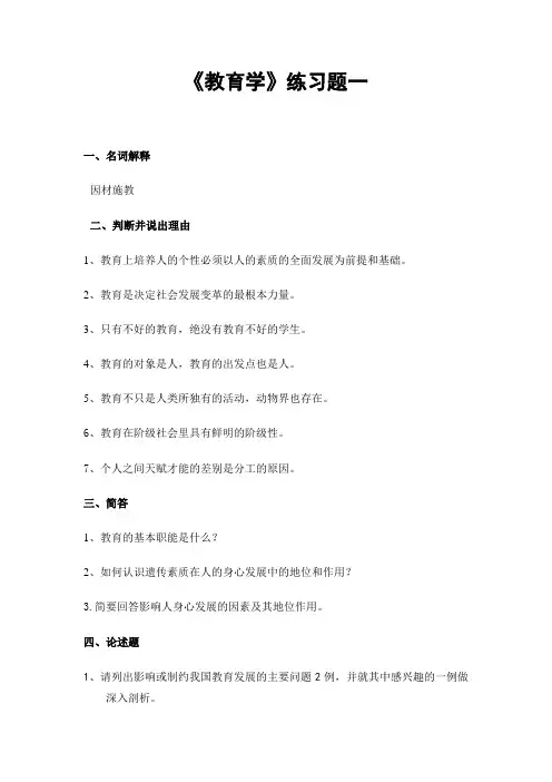 《教育学》练习题