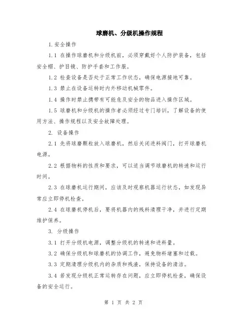 球磨机、分级机操作规程