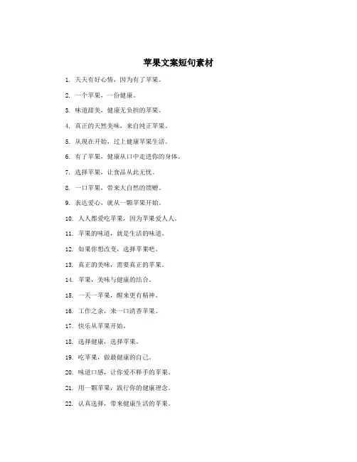 苹果文案短句素材