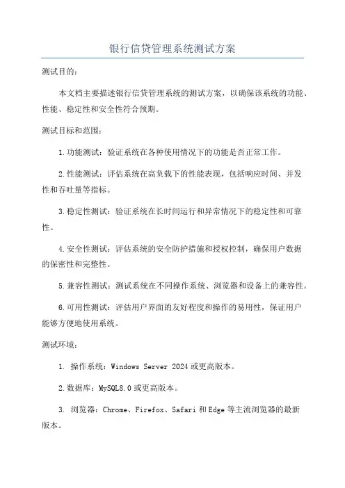 银行信贷管理系统测试方案