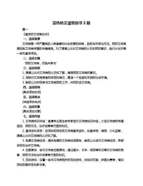 宣传防艾滋策划书3篇