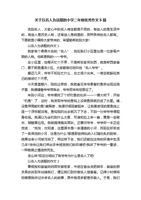 关于以名人为话题的小学二年级优秀作文5篇