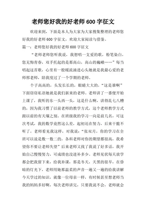 老师您好我的好老师600字征文