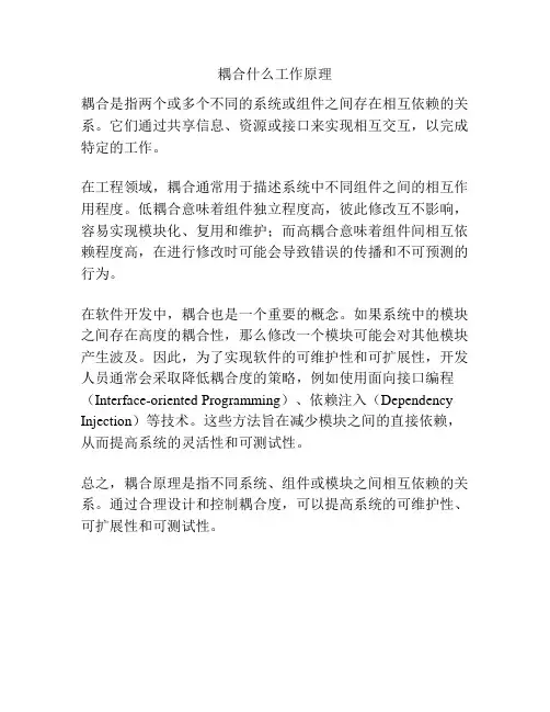 耦合什么工作原理