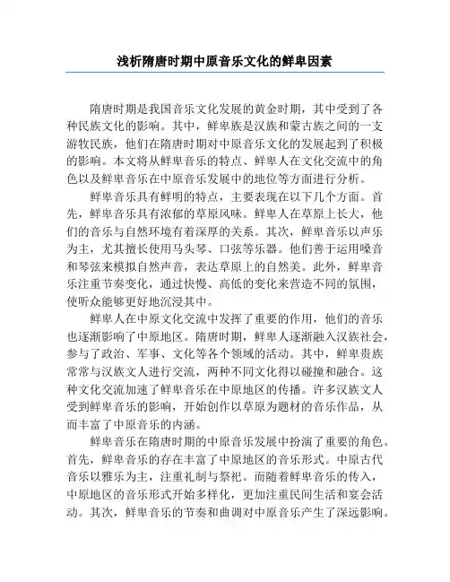 浅析隋唐时期中原音乐文化的鲜卑因素