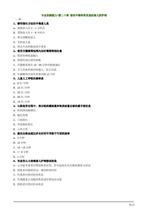 主管护师资格考试之儿科护理学第二十章 急性中毒和常见急症患儿的护理专业实践能力