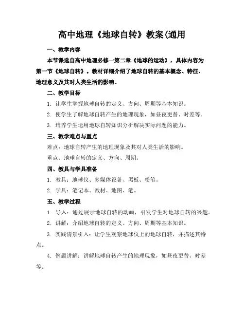 高中地理《地球自转》教案(通用