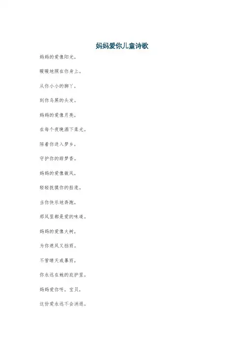 妈妈爱你儿童诗歌