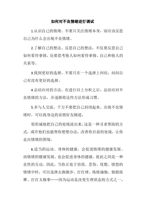 如何对不良情绪进行调试