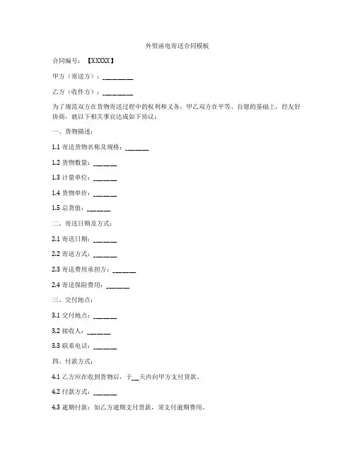 外贸函电寄送合同模板