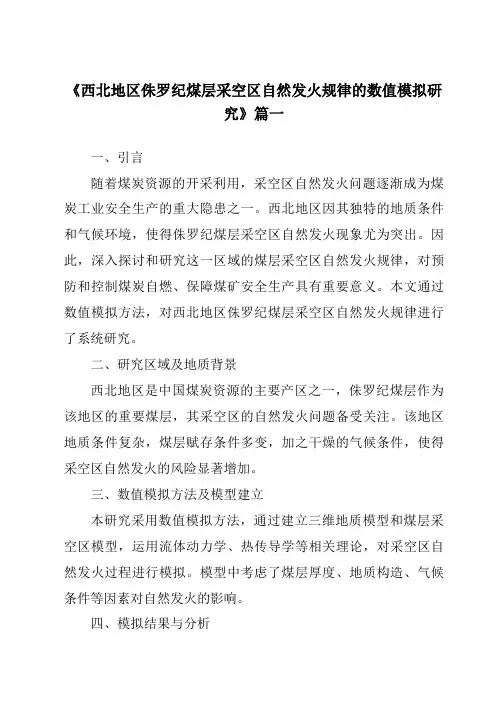 《西北地区侏罗纪煤层采空区自然发火规律的数值模拟研究》范文