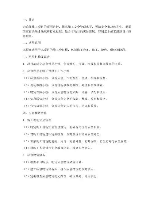施工组织设计应急预案范文