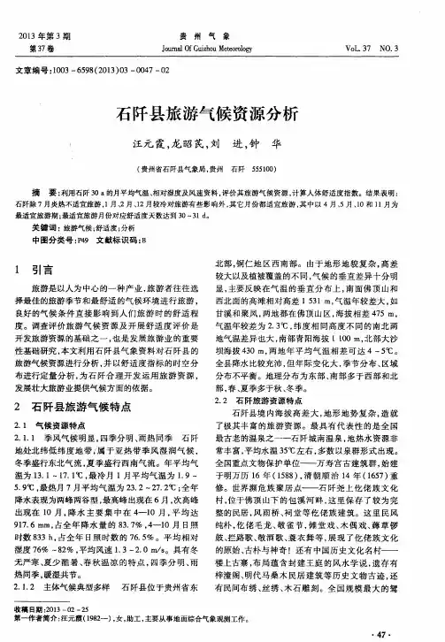 石阡县旅游气候资源分析