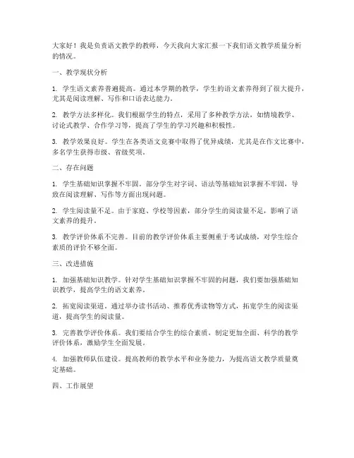 语文教师语文质量分析发言稿