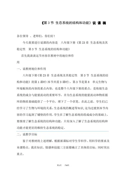 北师版八下生物说课稿 第8单元 生物与环境 生态系统的结构和功能 