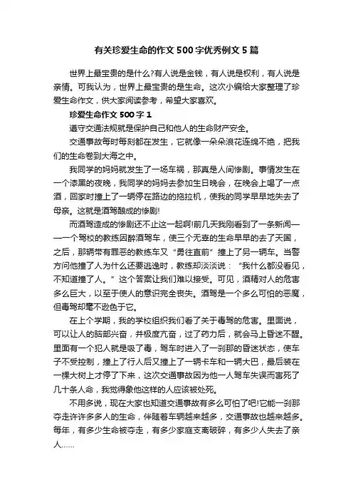 有关珍爱生命的作文500字优秀例文5篇