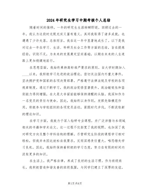 2024年研究生学习中期考核个人总结（3篇）