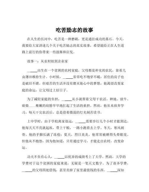 吃苦励志的故事
