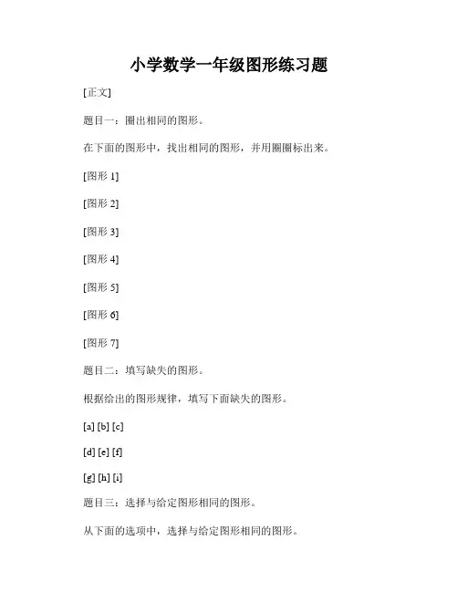 小学数学一年级图形练习题
