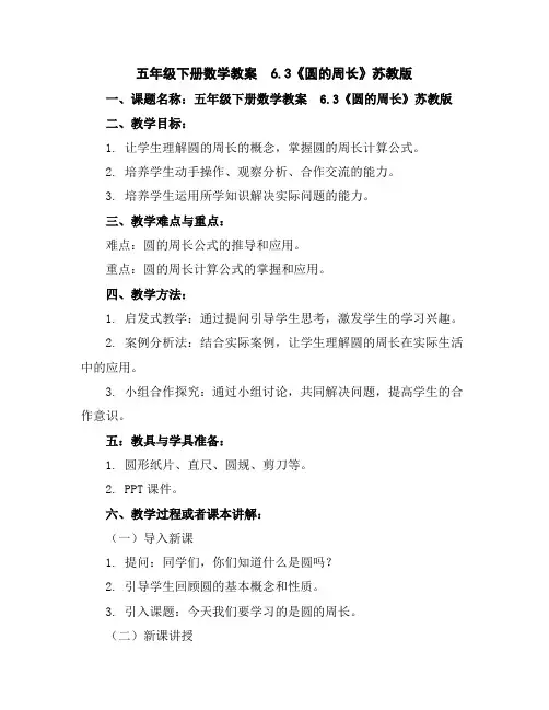 五年级下册数学教案-6.3《圆的周长》苏教版