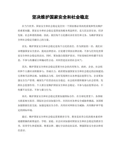 坚决维护国家安全和社会稳定