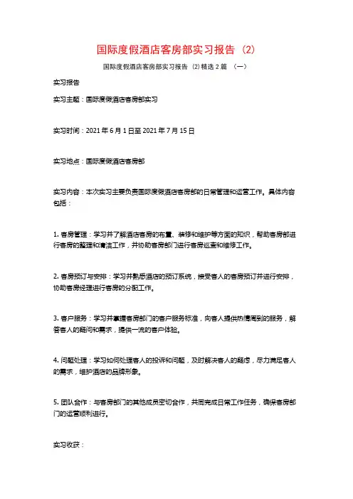 国际度假酒店客房部实习报告2篇